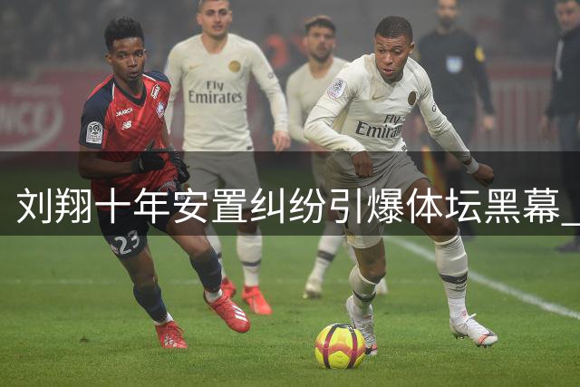 刘翔十年安置纠纷引爆体坛黑幕 昔日主管被判刑内情曝光